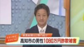 被害額2億円超か　嘘の投資話で高知市の男性から1080万円詐取の疑い　神奈川県の男（58）逮捕