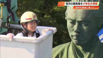 「大丈夫！」地元の小学生12人が桂浜の龍馬像を清掃　15メートルの高所でもへいちゃら…？