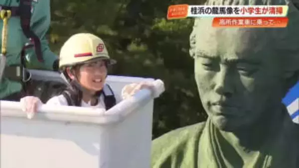 「大丈夫！」地元の小学生12人が桂浜の龍馬像を清掃　15メートルの高所でもへいちゃら…？