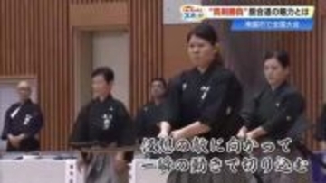 土佐藩がルーツの《居合道》高知での全国大会に650人が集結　極意は「刀を抜かずに収める」