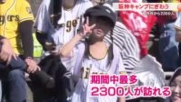【高知】阪神タイガース安芸キャンプ　最後の週末にぎわう