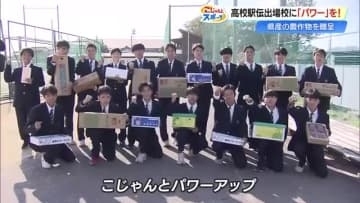 【全国高校駅伝】高知農業・山田にJA高知県が県産「イチゴ」など贈呈　20年続く“食の応援”