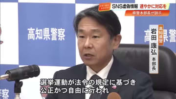 【衆院選】高知県警が『選挙違反取締本部』設置　802人体制で“SNS虚偽情報”取り締まり