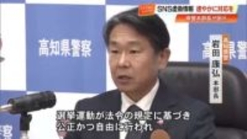 【衆院選】高知県警が『選挙違反取締本部』設置　802人体制で“SNS虚偽情報”取り締まり