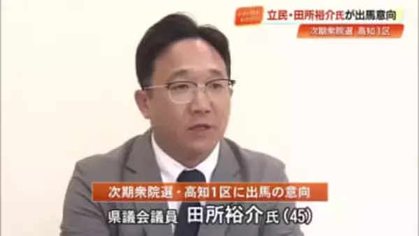 【立憲民主党】田所裕介県連代表、衆院選高知1区へ出馬の意向　武内則男さんの辞退受け