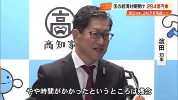 ひとり親世帯の児童に2万円給付など　高知県が320億円の追加補正予算案を提出へ