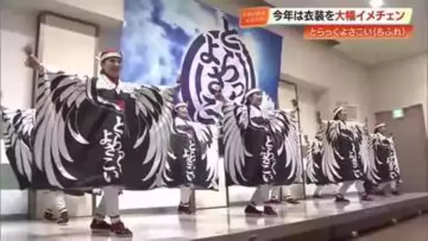 派手な色使い封印しモチーフは「鶴」のみ　大賞奪還へ原点回帰の「とらっくよさこい」新衣装