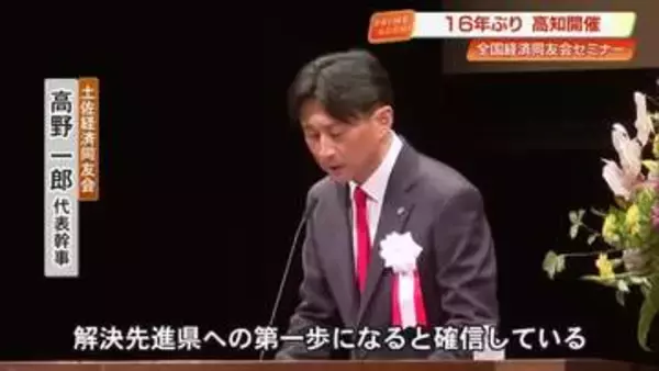全国一の課題先進県・高知を解決先進県へ　県内で16年ぶり「経済同友会セミナー」開催