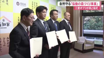 【高知】“協働の森づくり”へ　県・本山町と『三愛オブリ』が7期目のパートナーズ協定を締結