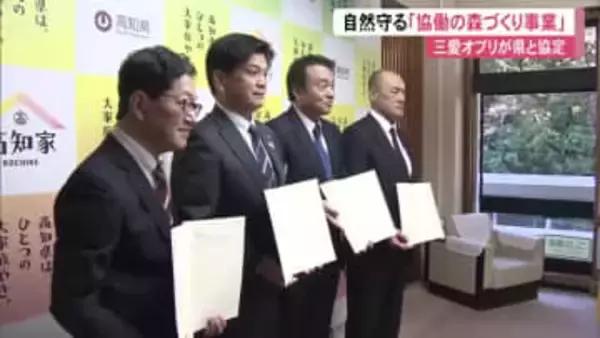 【高知】“協働の森づくり”へ　県・本山町と『三愛オブリ』が7期目のパートナーズ協定を締結