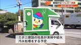 「熊本地震で断水続く八代市へ「ミタニ建設」がトイレカー派遣　社員が現地で清掃・汚水処理も【高知】」の画像1