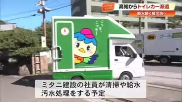 熊本地震で断水続く八代市へ「ミタニ建設」がトイレカー派遣　社員が現地で清掃・汚水処理も【高知】