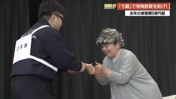 現役警察官が“詐欺師”を熱演「銀行を教えて…」高齢者を狙うリアルな手口を寸劇で再現【高知】