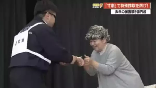 現役警察官が“詐欺師”を熱演「銀行を教えて…」高齢者を狙うリアルな手口を寸劇で再現【高知】