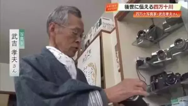 四万十川を見つめ続けた写真家・武吉孝夫さん（79）生活者の目線で清流を後世に【高知】