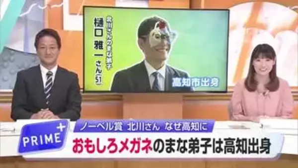 ノーベル賞学者の《知られざる素顔》北川進教授の愛弟子（高知出身）が明かす「ゼロ」から創る力