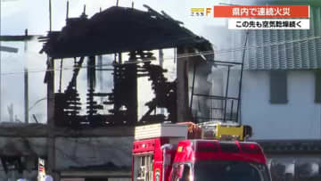 高知市朝倉で住宅3棟全焼、焼け跡から1人の遺体見つかる　集合住宅の一室が全焼する火事も