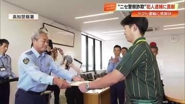 1300万円の“ニセ警察官”詐欺を防いだ回収劇「ダミー荷物」で逮捕貢献のヤマト運輸に感謝状【高知】
