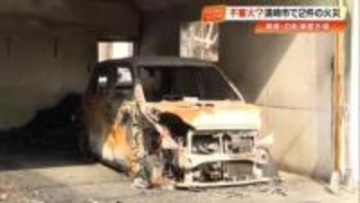 【高知】夜の住宅街で火災相次ぐ…1キロ圏内で『車庫』『寮の自転車置き場』が焼ける被害