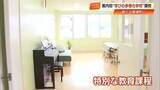 「学校へ行きづらい子どもたちに…“ゆったり空間”が特徴の「学びの多様化学校」開校【高知】」の画像1
