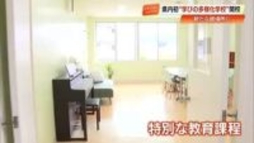 学校へ行きづらい子どもたちに…“ゆったり空間”が特徴の「学びの多様化学校」開校【高知】