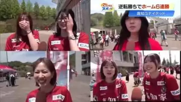 【高知U】J2・新潟相手に2-1の逆転勝利＆ホーム6連勝！若い女性サポーター急増の理由とは…