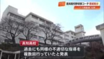 部員をどう喝した高知高校の野球部コーチ、過去にも不適切指導　減給の懲戒処分