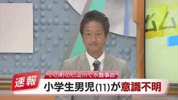 【速報】仁淀川で小学生男児（11）が溺れる　意識不明の状態で救急搬送【高知】