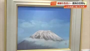 高知の日常から雄大な富士まで　画壇の最高峰ら30人が「土佐和紙」に描いた日本画新作展【高知】
