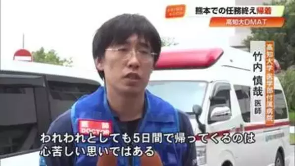 「帰ってくるのは心苦しい」　熊本での医療支援終え、高知大医学部付属病院《DMAT》帰還