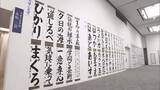 「園児から高校生まで力作がズラリ！「筆の友 学童生徒書展」表彰式」の画像1