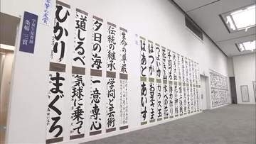 園児から高校生まで力作がズラリ！「筆の友 学童生徒書展」表彰式