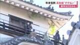 「”すす払い”でサッパリ！高知城も迎春準備「2026年もたくさん来ていただけるように」新年は2日から」の画像1