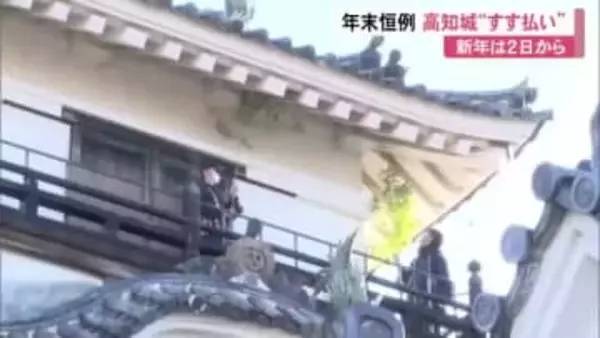 ”すす払い”でサッパリ！高知城も迎春準備「2026年もたくさん来ていただけるように」新年は2日から