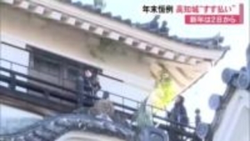 ”すす払い”でサッパリ！高知城も迎春準備「2026年もたくさん来ていただけるように」新年は2日から