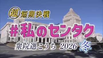 【衆院選2026】土佐路の選挙戦スタート　高知の6候補が第一声で訴える「政治の姿」