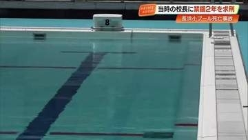 小4プール死亡事故・元校長に禁錮2年を求刑　両親は弁護側の“寛大な判断”主張に憤り【高知】