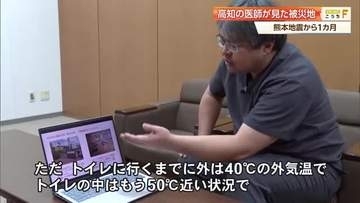 【熊本地震1カ月】高知のDMAT医師「災害関連死は防げる」　炎天下の避難所トイレや生理用品も課題に