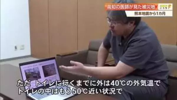 【熊本地震1カ月】高知のDMAT医師「災害関連死は防げる」　炎天下の避難所トイレや生理用品も課題に