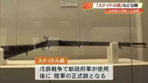 戊辰戦争の「スナイドル銃」や“教訓”が記された漢詩も　中岡慎太郎館で春の企画展【高知】