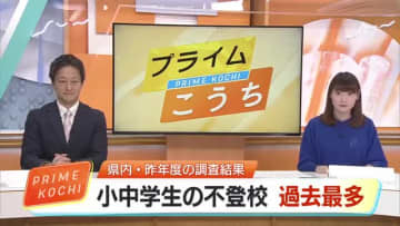 【高知】小中学校の不登校率が“過去最多”に　いじめは減少、暴力行為は増加