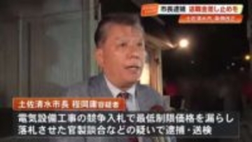 市長逮捕の土佐清水市　議会は“給与・退職金差し止め”の条例改正を可決　現市長には適用されず【高知】