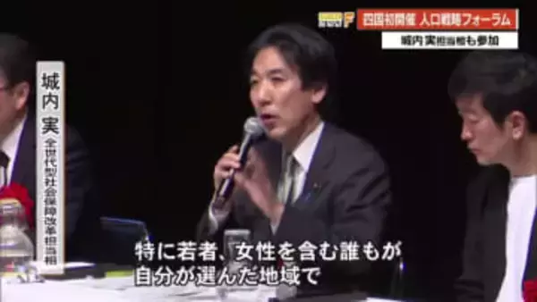 城内実担当相 「選んだ地域で住み続けられる社会を」　四国初『人口戦略フォーラム』開催