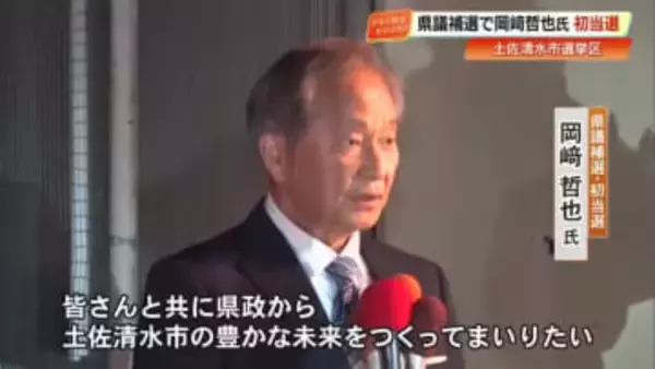 【土佐清水市】高知県議会・補欠選挙で元教育長の岡崎哲也氏が初当選　350票差の接戦制す