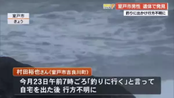 「釣りに行く」と出かけた36歳男性、3日後に室戸岬沖で遺体で発見【高知】