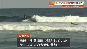 【高知】東洋町・生見海岸のサーフィン大会で転落事故　徳島県の男性（64）死亡
