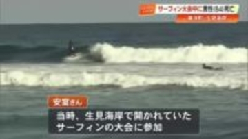 【高知】東洋町・生見海岸のサーフィン大会で転落事故　徳島県の男性（64）死亡
