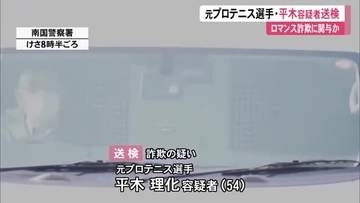 元全仏オープン女王・平木理化容疑者を送検　ロマンス詐欺に関与し30万円詐取したか【高知】