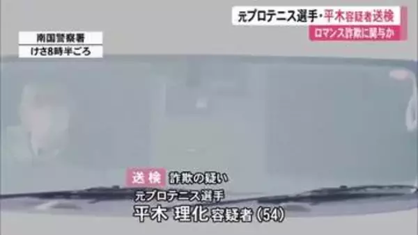 元全仏オープン女王・平木理化容疑者を送検　ロマンス詐欺に関与し30万円詐取したか【高知】