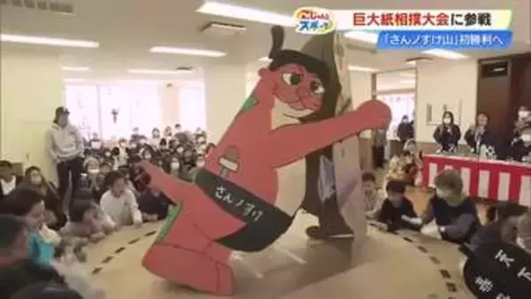 いざ、リベンジ！どんどこ巨大紙相撲・南国場所にさんさんテレビ『こじゃスポ部屋』が参戦、その結果は…